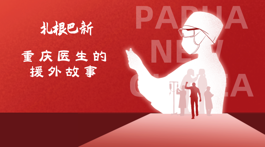 扎根巴新 重庆医生的援外故事1